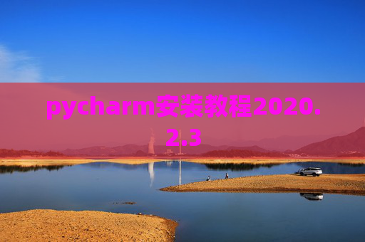 pycharm安装教程2020.2.3